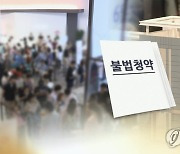 “안 걸리면 아파트 한채 생긴다”…‘양심실종’ 청약 218건 덜미