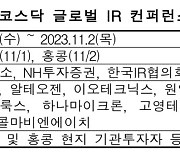 거래소, 코로나로 멈췄던 '2023 코스닥 글로벌 IR 컨퍼런스' 4년만 재개