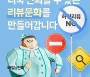 판치는 음식점 가짜 리뷰… 배민 대응, 조작업체 드러났다