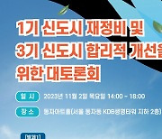 주산연, 토론회 열어 1기 신도시 해법 다룬다