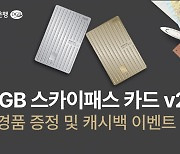 대구은행, ‘DGB 스카이패스 카드 v2’ 경품 증정·캐시백 이벤트