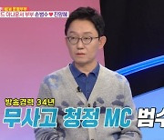 손범수 “데뷔 34년차 무사고, 지독하게 따라붙는 논란 하나” (동상이몽2)