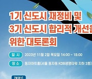 주산연, 1기 신도시 재정비·3기 신도시 고도화 방안 토론회