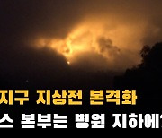 지상전 본격화…하마스 본부는 병원 지하에?(영상)