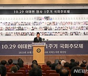 10.29 이태원참사 1주기 국회추모제