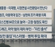 [이시각헤드라인] 10월 30일 뉴스워치