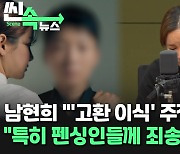 [씬속뉴스] 남현희 "전청조 '고환이식' 주장 믿어…조만간 고소할 것"