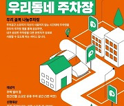 중구, 똑똑한 주차 공유 ‘우리 골목 나눔 주차장’ 운영