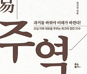 오십에 읽는 주역[신간]