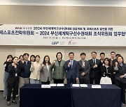 국제스포츠전략위원회, 2024 부산세계탁구선수권대회 조직위원회, 성공개최 위한 업무협약