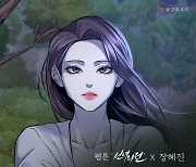 ‘명품 보컬’ 장혜진, 웹툰 ‘선녀외전’ 컬래버 음원 ‘가슴 아파도’ 발매