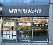 [ST포토] 간판 불만 켜진 남현희 펜싱 학원