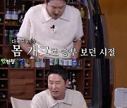 신동엽, 장도연 첫 만남에 대박 예측했지만.."감 잃었다 생각"[짠한형][별별TV]