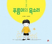 [신간] 말하고 싶은 푸름이의 목소리