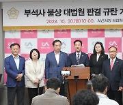 서산시의회 "고려불상 일본 소유 대법 판결은 반역사적"