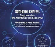 '북핵 해결방안과 북한경제의 미래는'…통일부, 국제포럼 개최