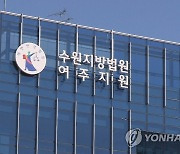 '공흥지구 특혜 의혹' 양평군 공무원 3명 첫 재판서 혐의 부인