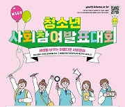 민주화운동기념사업회, 제14회 청소년사회참여발표대회 개최 