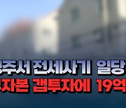 [자막뉴스] 청주서 전세사기 일당 검거...무자본 갭투자에 19억 피해