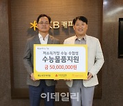 KB캐피탈, 저소득 가정 수험생에 후원금 5천만원 전달