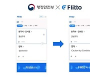 플리토, 행안부와 손잡고 외국어 번역 표준 확산 나선다