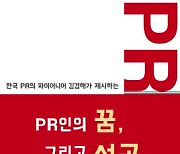 [신간]PR인의 꿈 그리고 성공...‘대한민국 PR 산증인’ 김경해 대표 출간