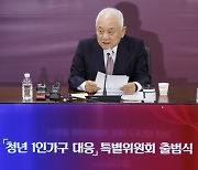 통합위, ‘청년 1인가구특위’ 출범…김한길 “동반자 될 것”