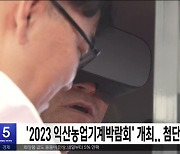 '2023 익산농업기계박람회' 개최..첨단 농기계 한눈에