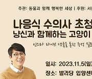 동행, 나응식 수의사 특강 개최…발라당에서 고양이 궁금증 푼다