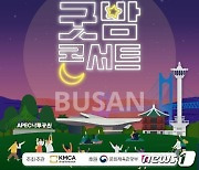 케이-뮤직과 부산의 결합…'굿밤콘서트 인 부산' 내달 2일 개막