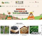 익산몰, 김장 절임배추 판매 시작…20㎏ 3만6900원