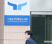 검찰, '개인정보 유출 혐의' 공수처 부장검사에 징역형 구형…1심 무죄