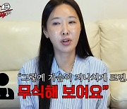 이수진, 가슴수술 고백 “보형물 300cc 이상 넣어달라고, 만족한다”(‘이수진’)