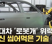 [자막뉴스] '성큼성큼' 다가온 로봇개...놀라운 자동차 신기술