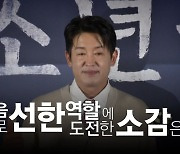 [영상] 영화 '소년들' 돌아온 연기 장인 배우 허성태