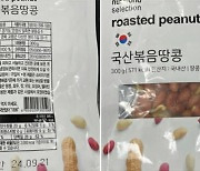 식약처, 아플라톡신 초과 검출 ‘국산볶음땅콩’ 판매중단·회수