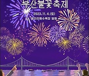 Busan is Ready, ‘제18회 부산불꽃축제’ 준비 완료!