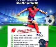 모두투어, 축구 전문 유튜버와 '이강인 경기 직관' 테마상품 선봬