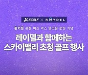 XGOLF, 레이델과 단독 골프 행사 선봬