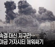 속전속결 대신 지구전… 야금야금 가자시티 에워싸기