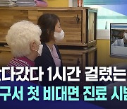 왔다갔다 1시간 걸렸는데 10분 만에···대구서 비대면 진료 시범 운영