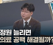 [토크와이드] 의대 정원 늘리면 지역 의료 공백 해결될까?