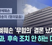 명예훼손 무혐의 결론 났지만···사과도 후속 조치도 안 하는 대구시