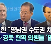 인요한 "영남 중진 희생"···대구·경북 의원들 '발끈'