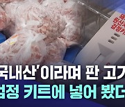 외국산 고기 52톤, 국내산으로 둔갑···업체 관계자 25명 입건