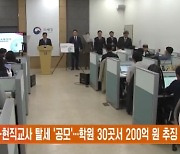 학원-현직교사 탈세 '공모'…학원 30곳서 200억 원 추징