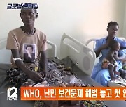 WHO, 난민 보건문제 해법 놓고 첫 연구사업 시행