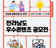 전남정보문화산업진흥원, 문화예술관광자원+콘텐츠 '우수콘텐츠 공모전' 개최