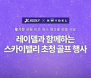 '가을의 축제' XGOLF, 레이델‧스카이밸리와 협업...내달 24일 골프팬 초청 행사