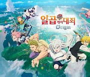 넷마블 '일곱 개의 대죄: Origin' 지스타서 어떤 모습 보여줄까?